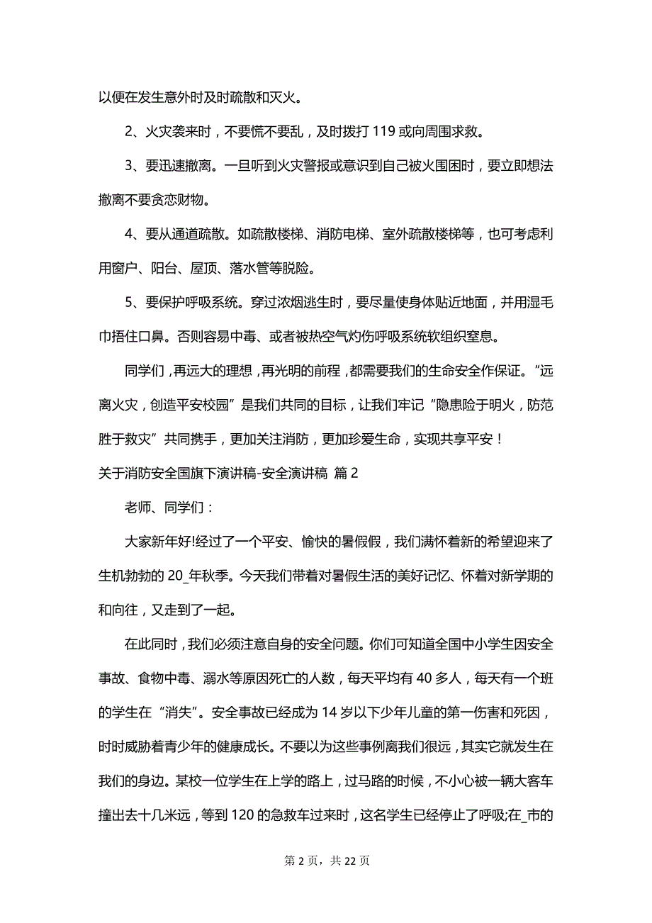 关于消防安全国旗下演讲稿-安全演讲稿_第2页