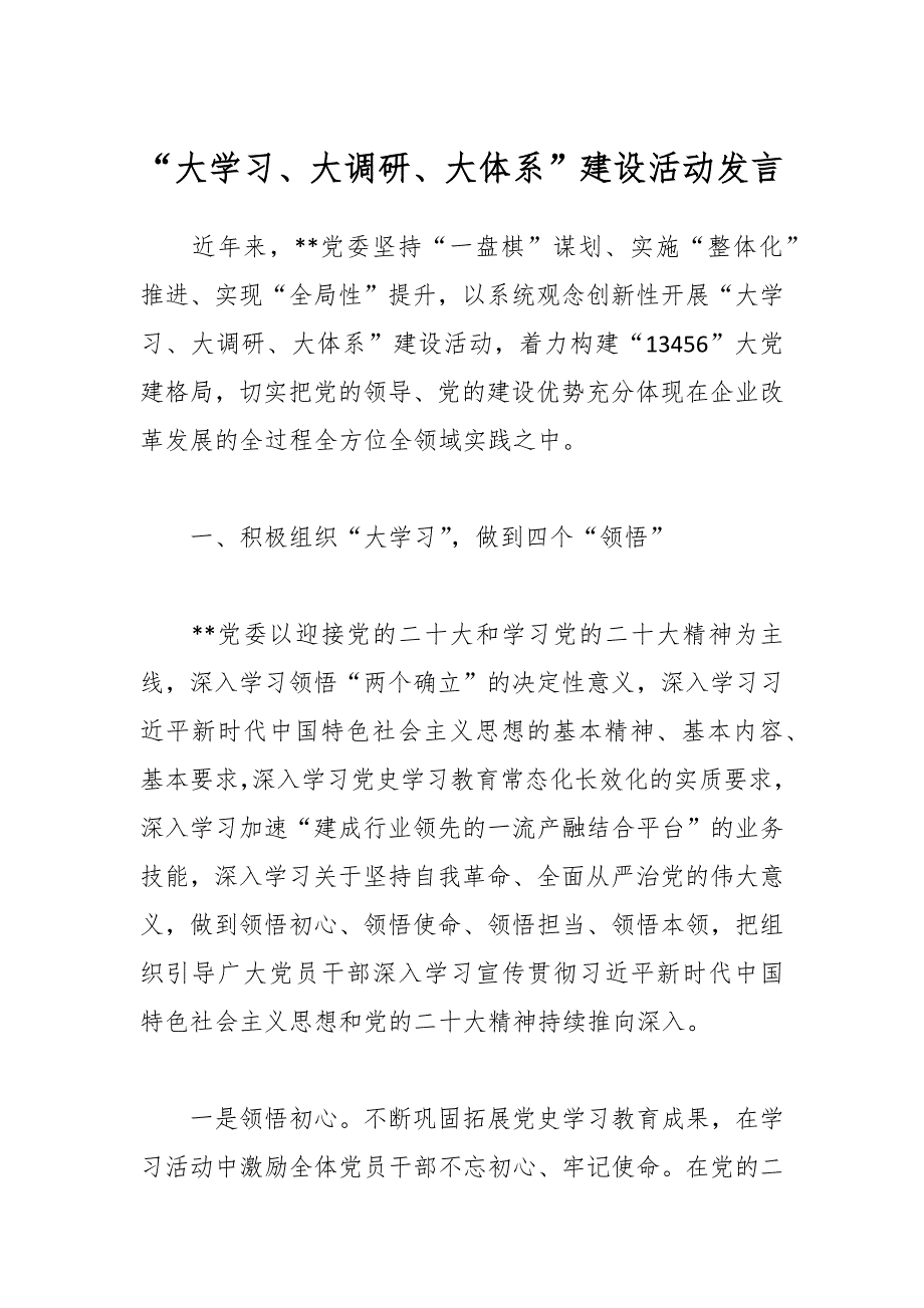 “大学习、大调研、大体系”建设活动发言_第1页