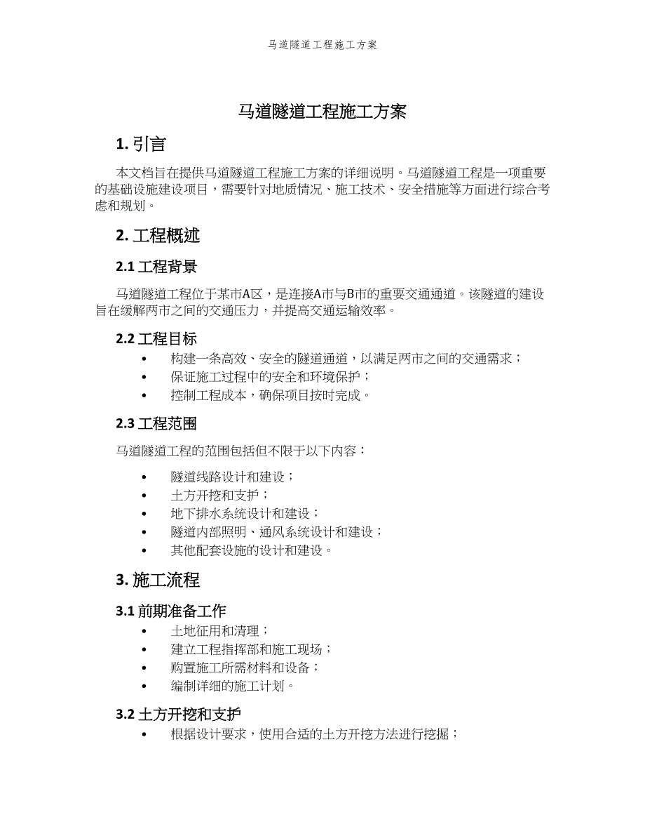 马道隧道工程施工方案_第1页