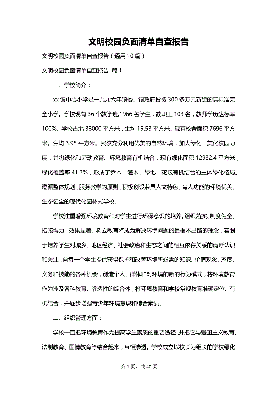 文明校园负面清单自查报告_第1页