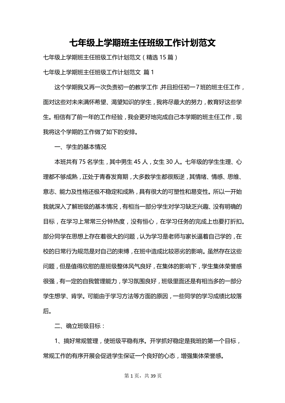 七年级上学期班主任班级工作计划范文_第1页