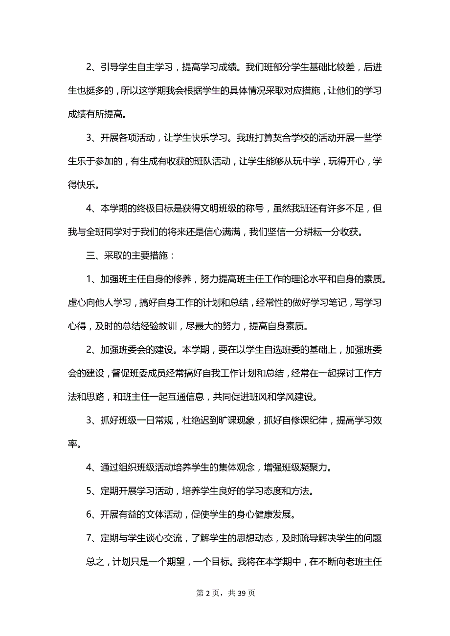 七年级上学期班主任班级工作计划范文_第2页