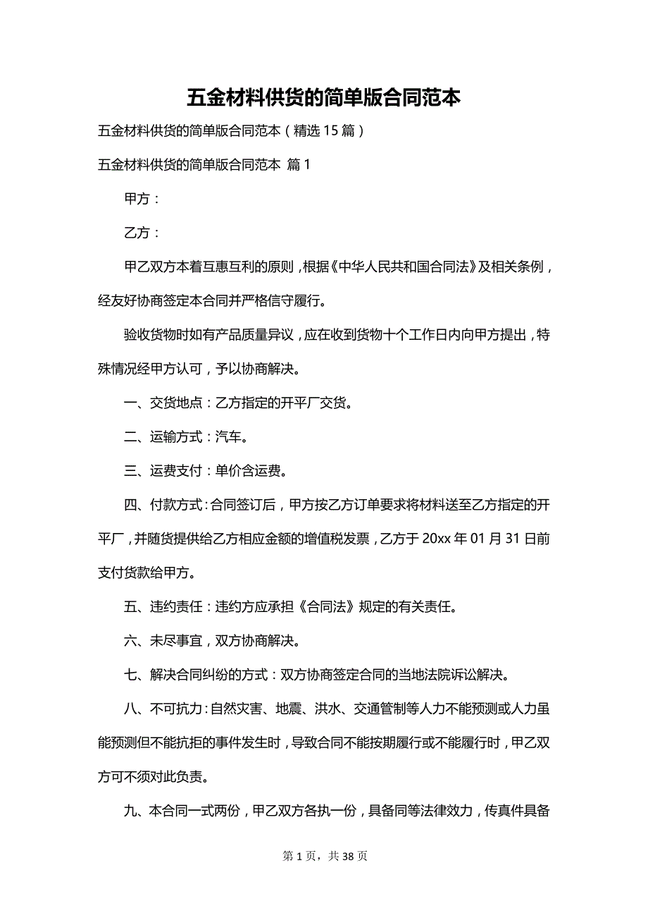 五金材料供货的简单版合同范本_第1页