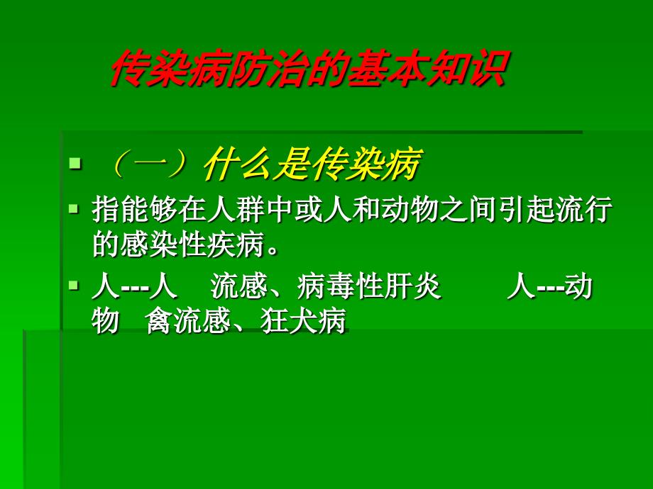 幼儿园传染病防控培训课件_第2页