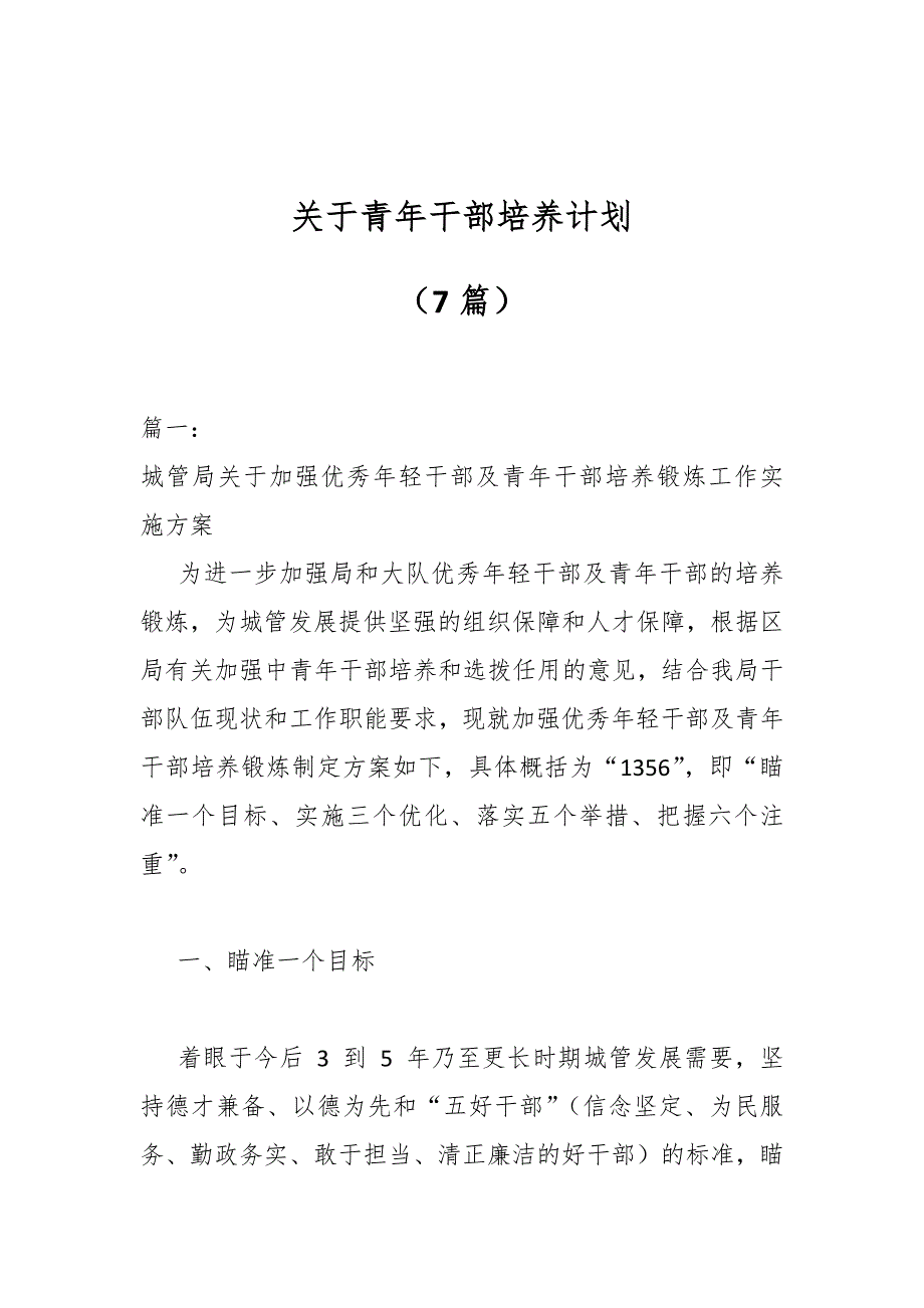 （7篇）关于青年干部培养计划_第1页