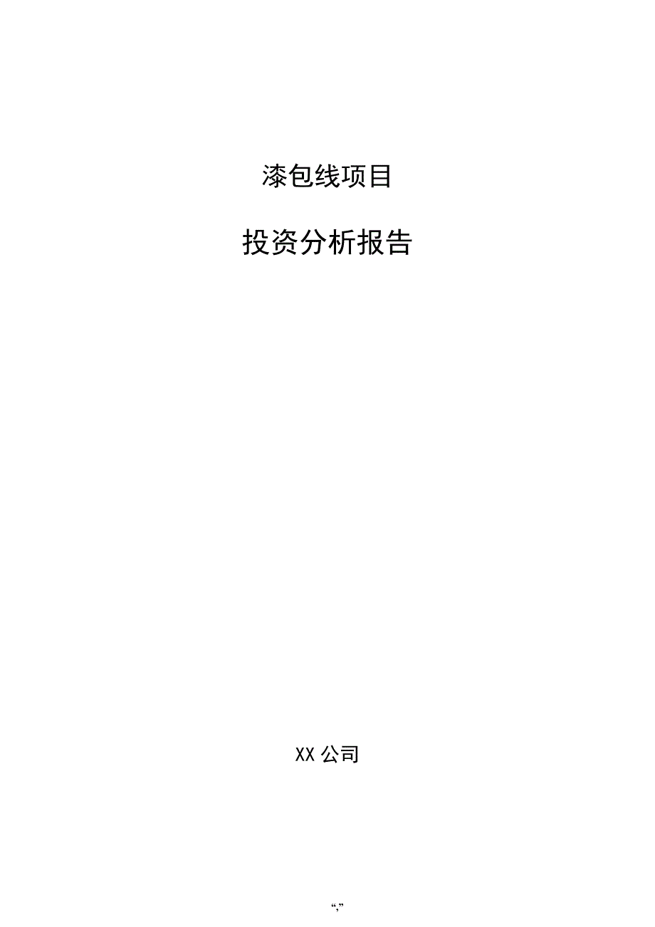 漆包线项目投资分析报告（参考模板）_第1页