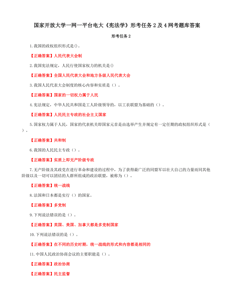 国家开放大学一网一平台电大《宪法学》形考任务2及4网考题库答案_第1页