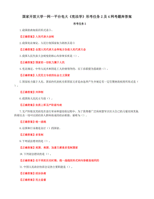 国家开放大学一网一平台电大《宪法学》形考任务2及4网考题库答案