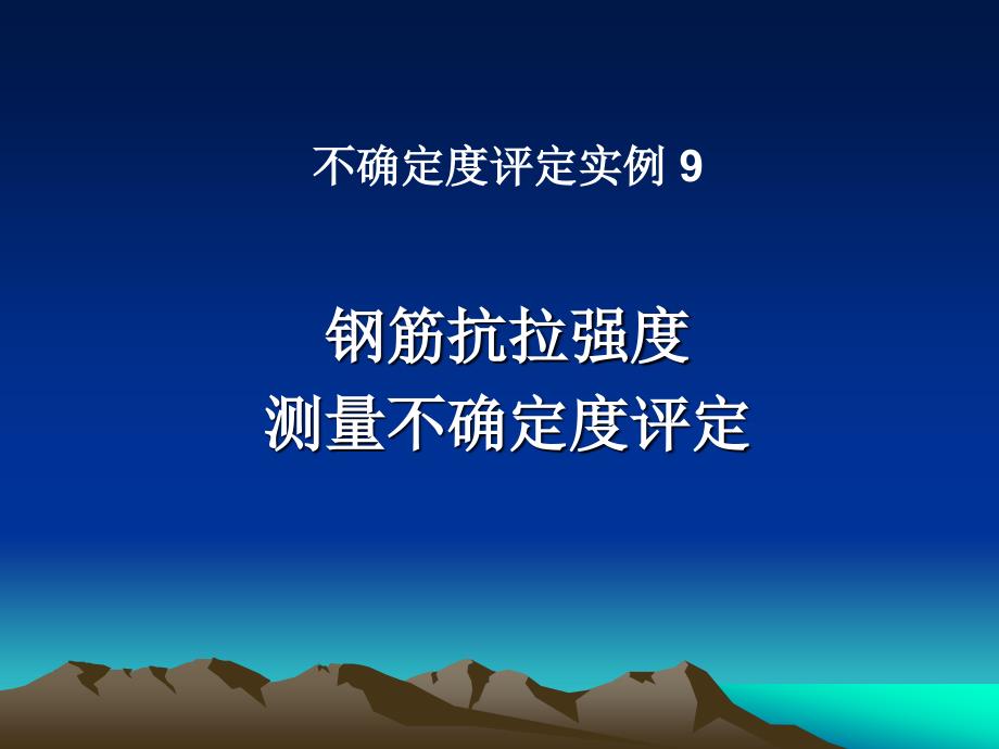 钢筋抗拉强度不确定度评定_第1页