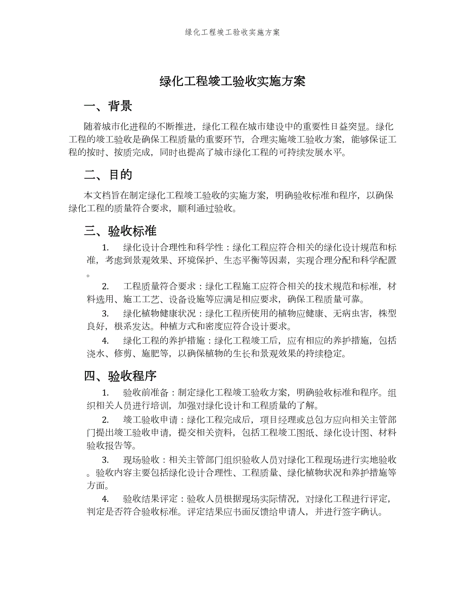 绿化工程竣工验收实施方案_第1页