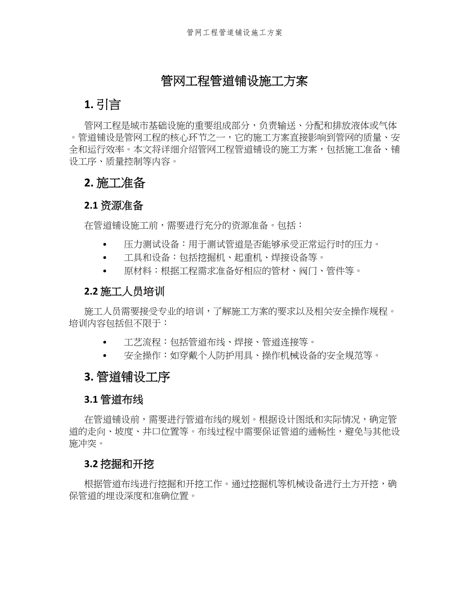 管网工程管道铺设施工方案_第1页