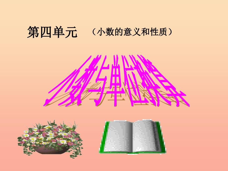 四年级数学下册 第4单元《小数的意义和性质》4 小数与单位换算课件1 新人教版.ppt_第1页