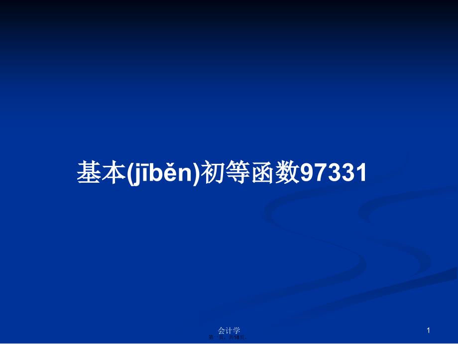 基本初等函数97331学习教案_第1页