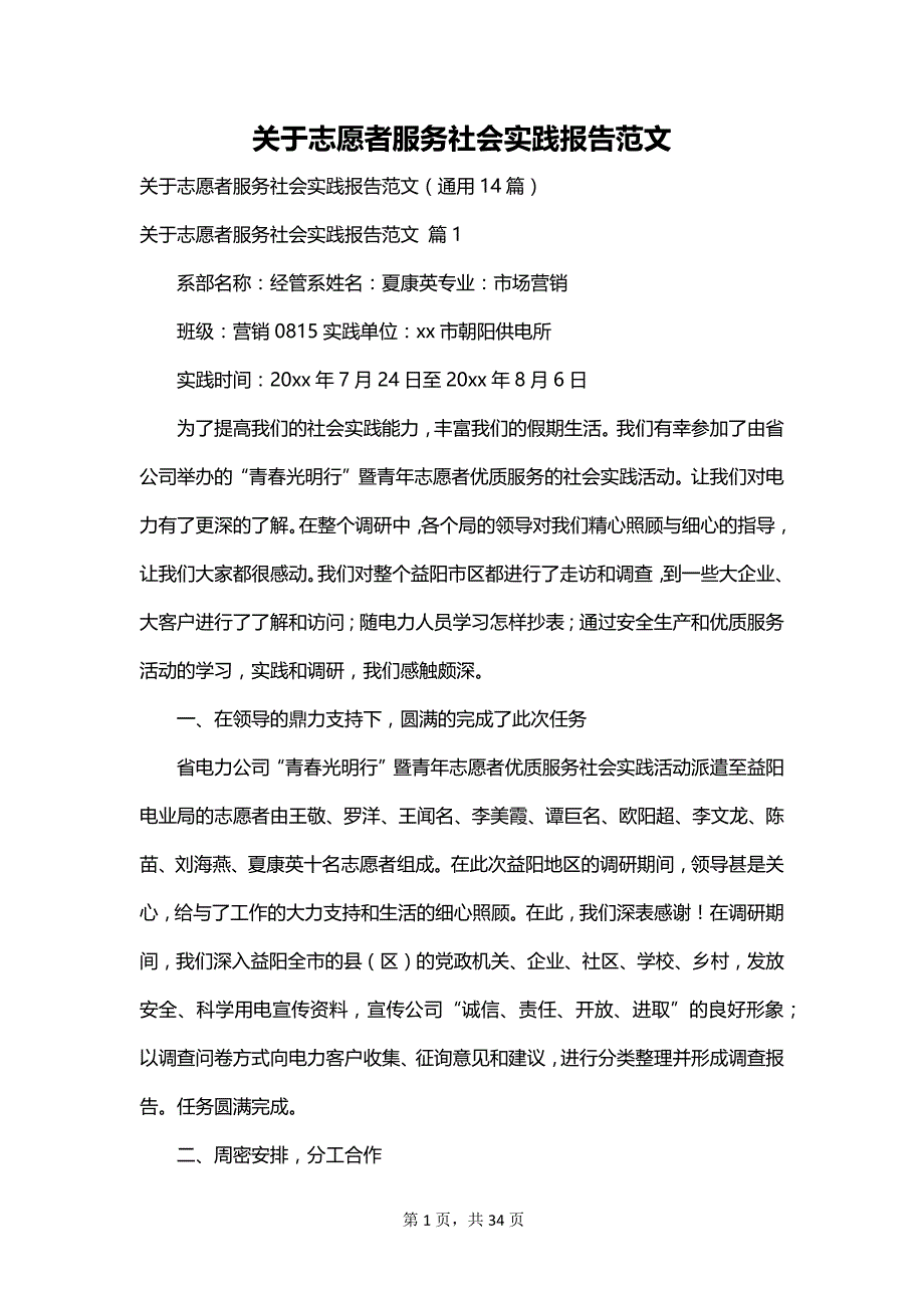 关于志愿者服务社会实践报告范文_第1页