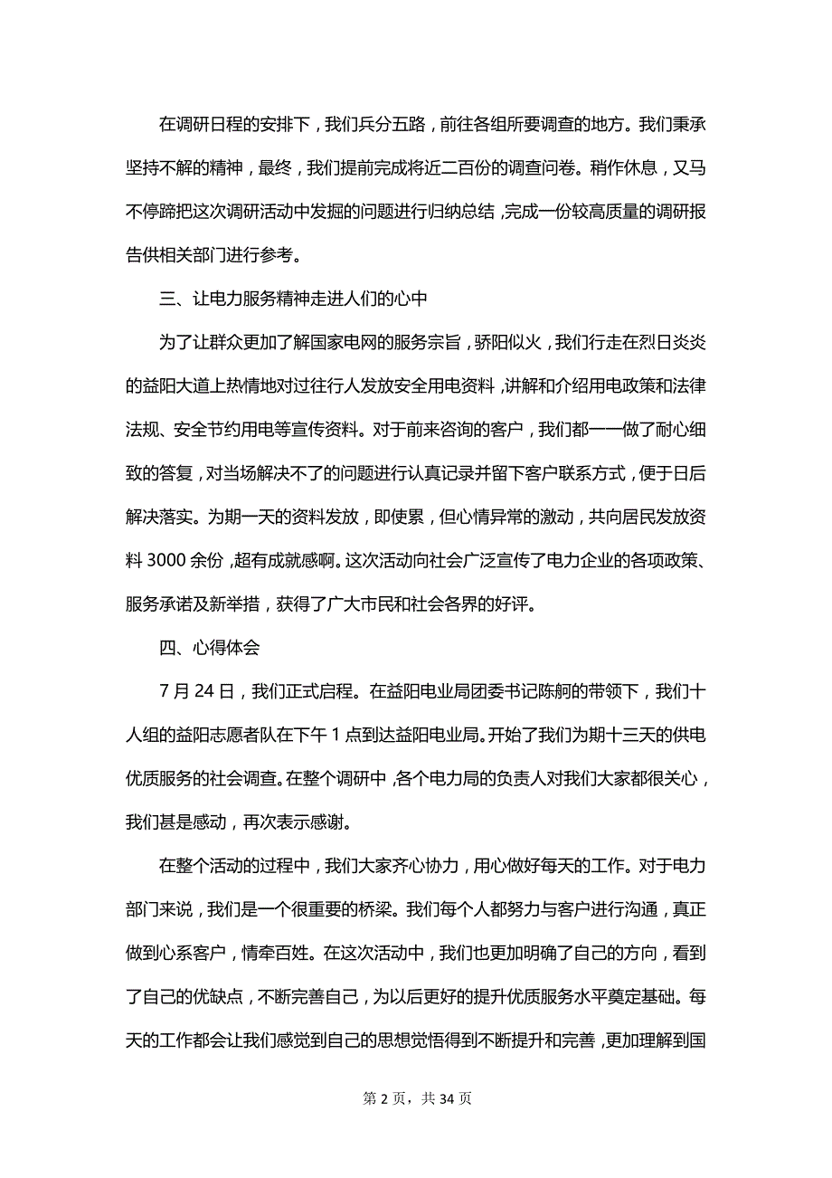 关于志愿者服务社会实践报告范文_第2页