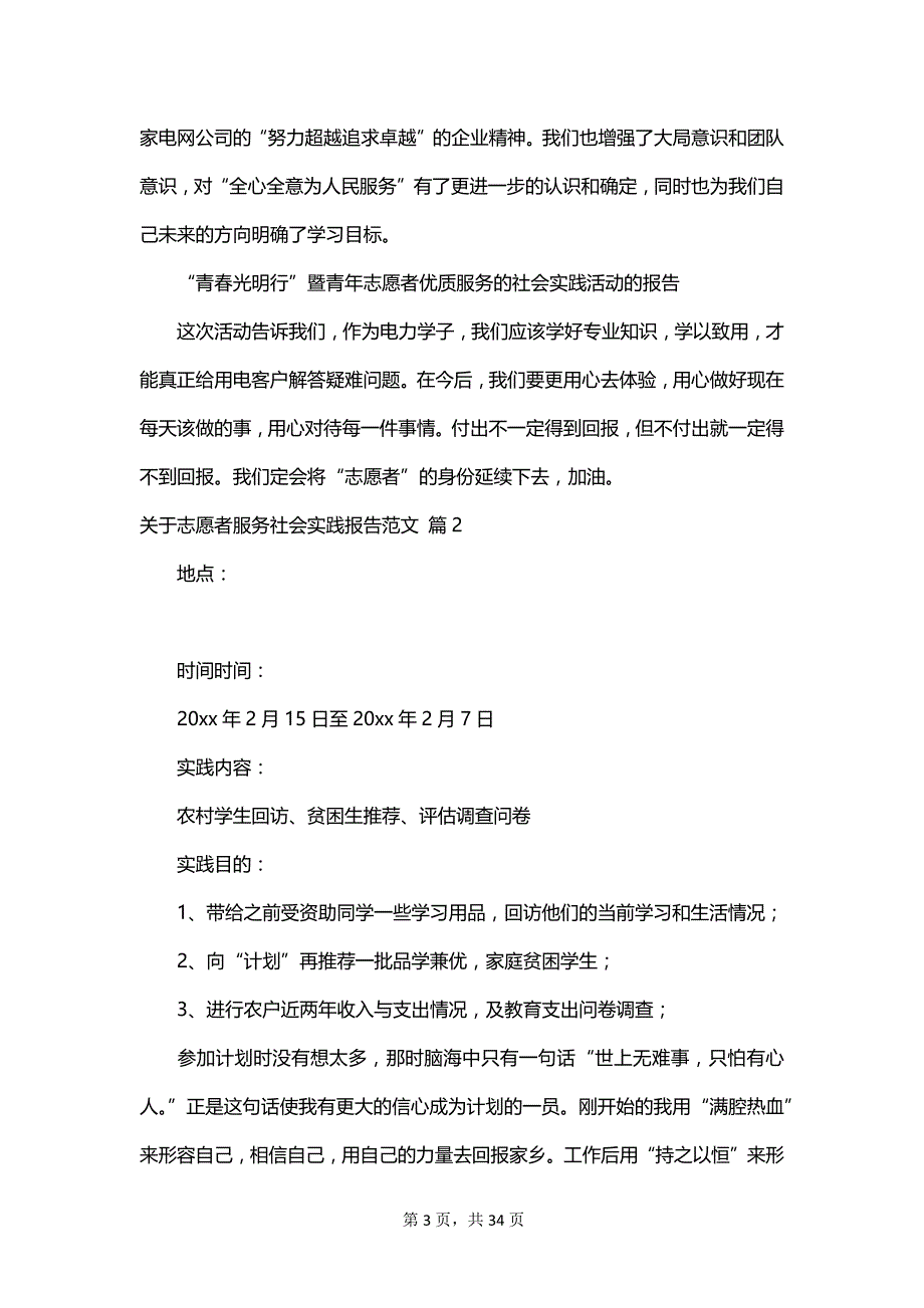 关于志愿者服务社会实践报告范文_第3页