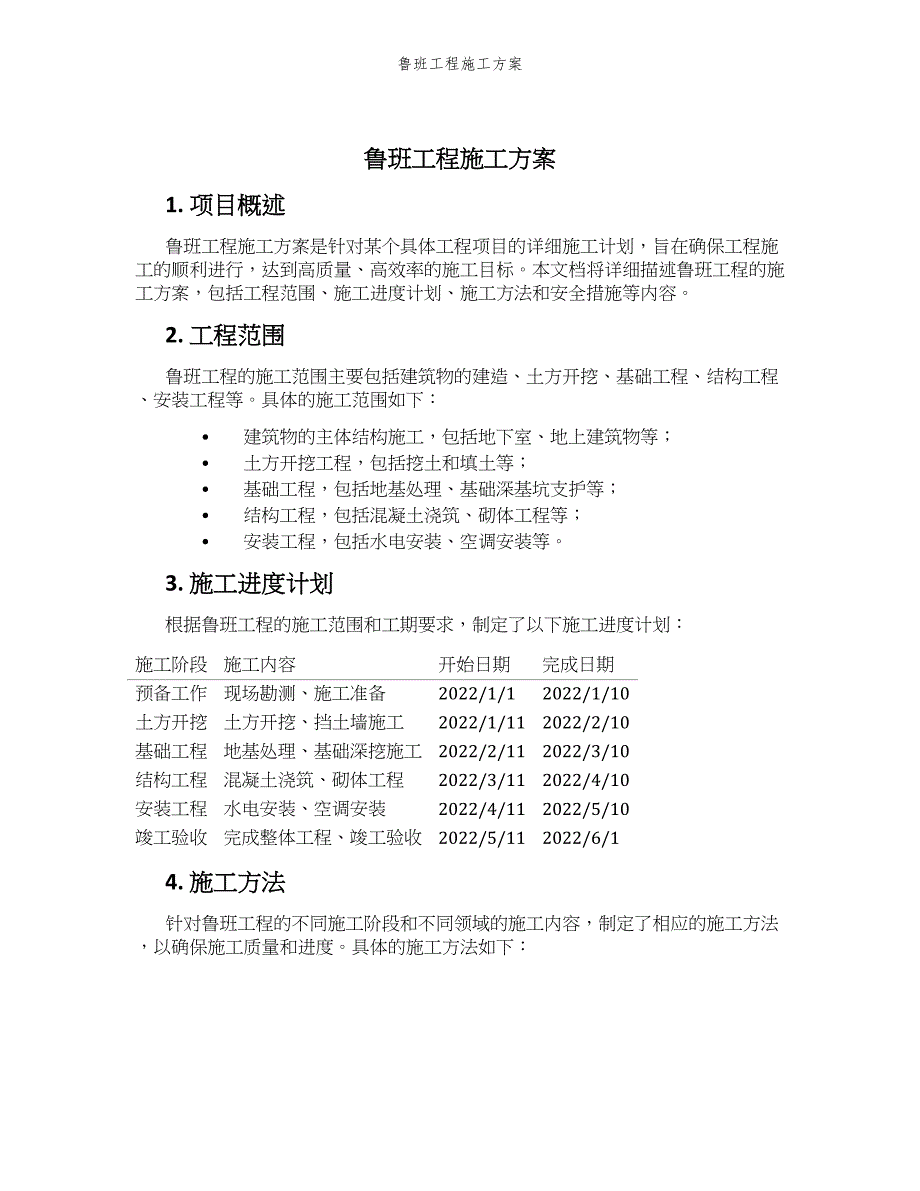 鲁班工程施工方案_第1页