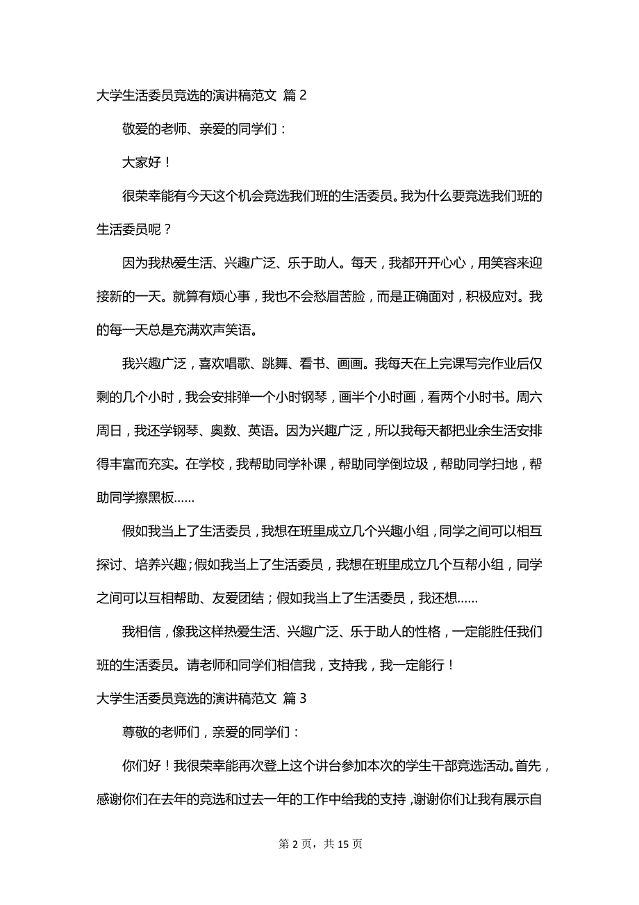 大学生活委员竞选的演讲稿范文_第2页