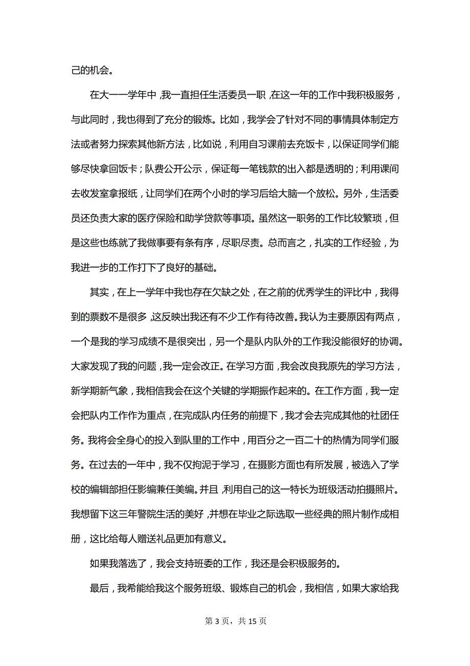 大学生活委员竞选的演讲稿范文_第3页