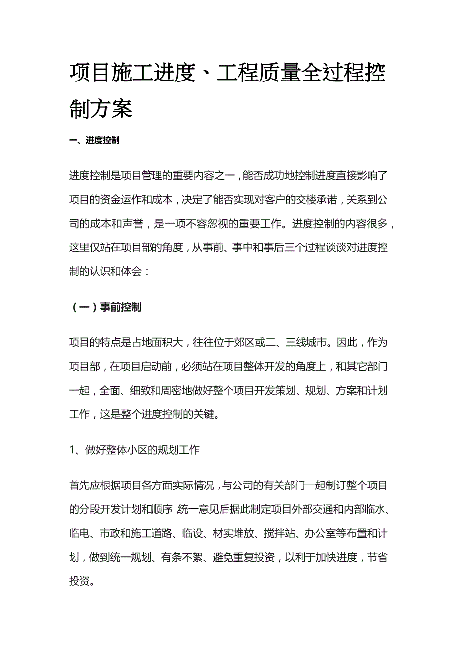 项目施工进度、工程质量全过程控制方案全_第1页