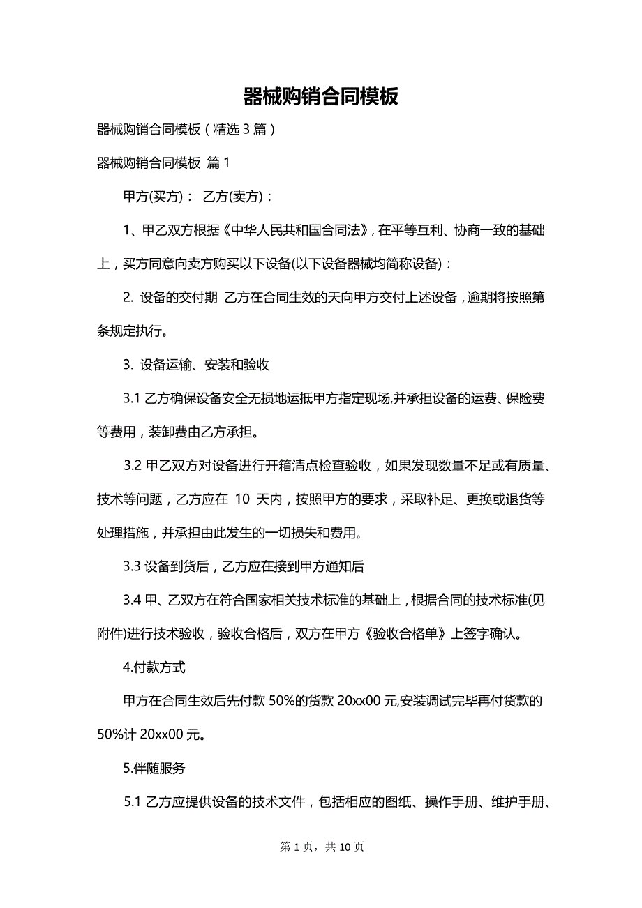 器械购销合同模板_第1页