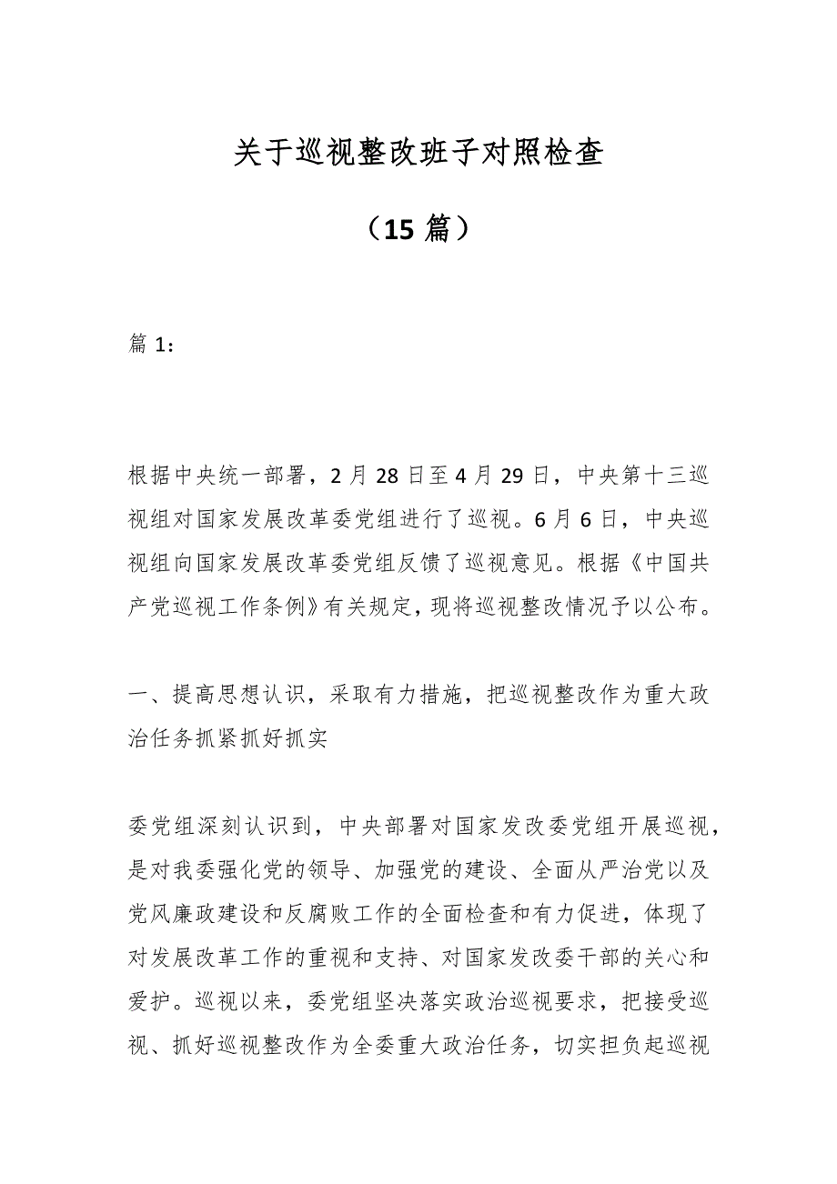 （15篇）关于巡视整改班子对照检查_第1页