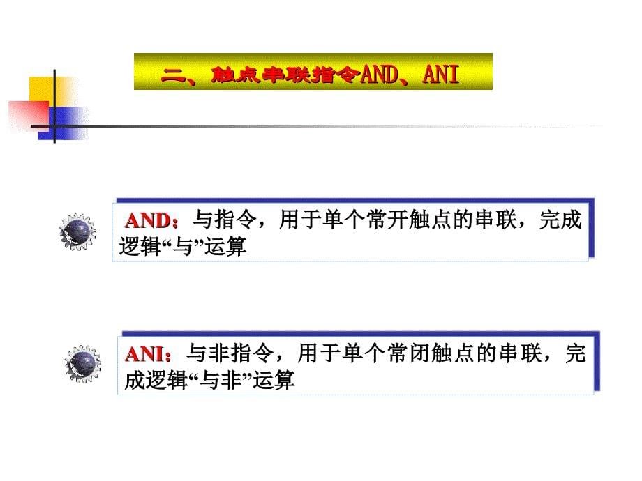 FX系列PLC的基本指令_第5页