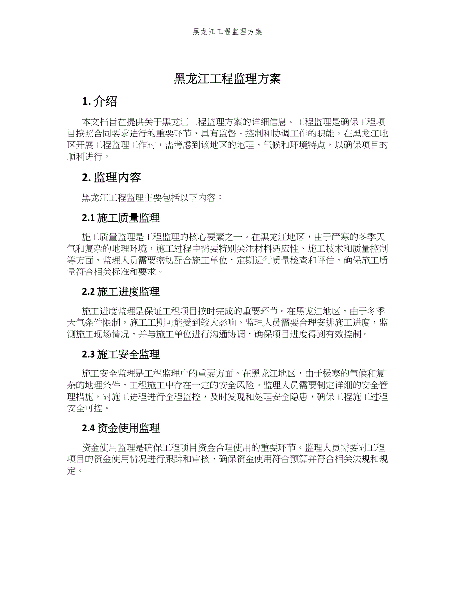 黑龙江工程监理方案_第1页