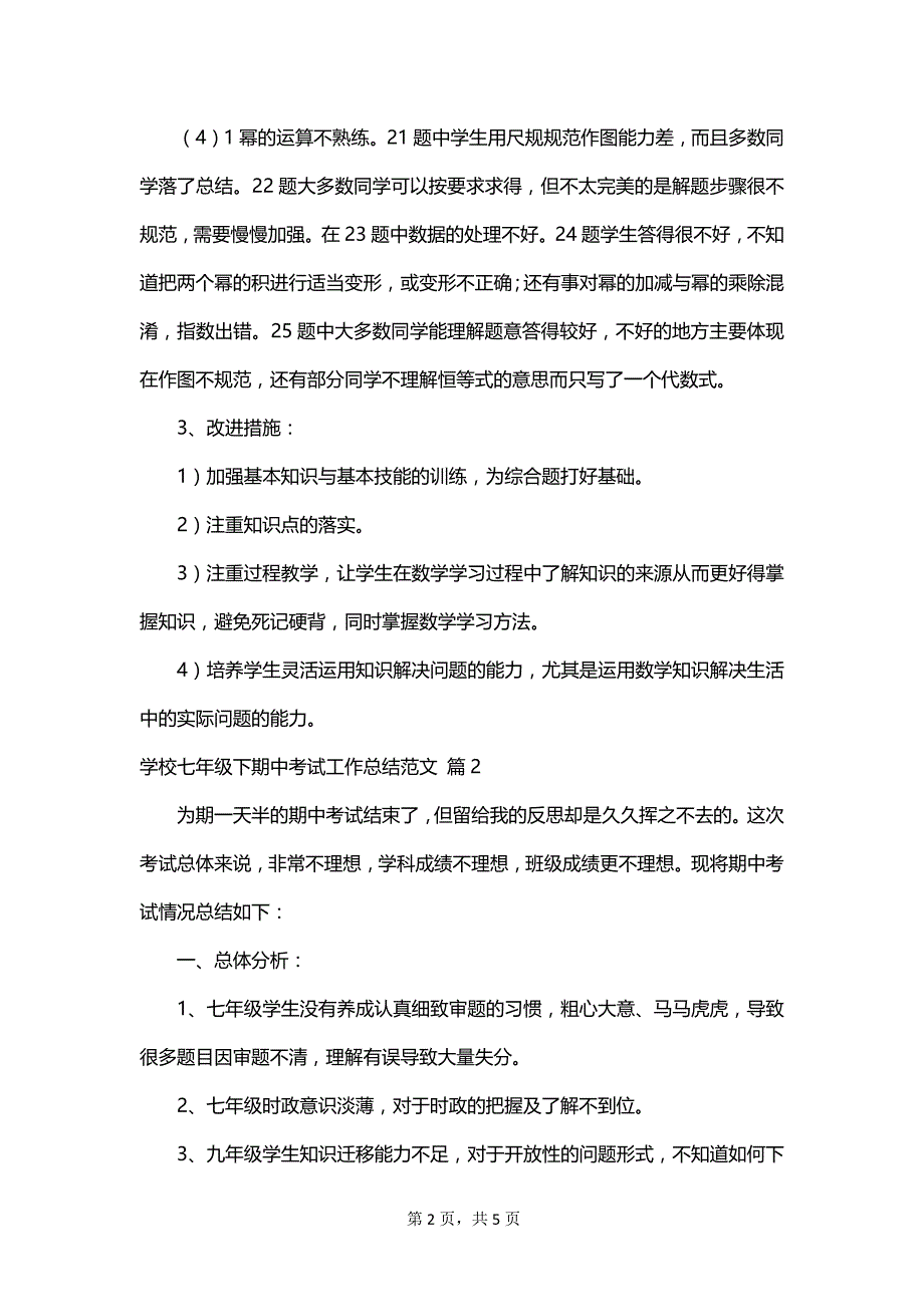 学校七年级下期中考试工作总结范文_第2页