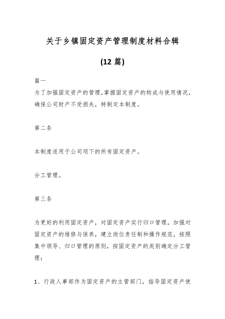 (12篇)关于乡镇固定资产管理制度材料合辑_第1页