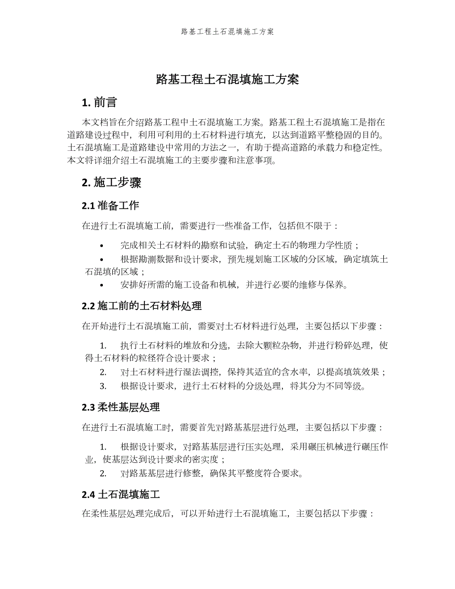 路基工程土石混填施工方案_第1页