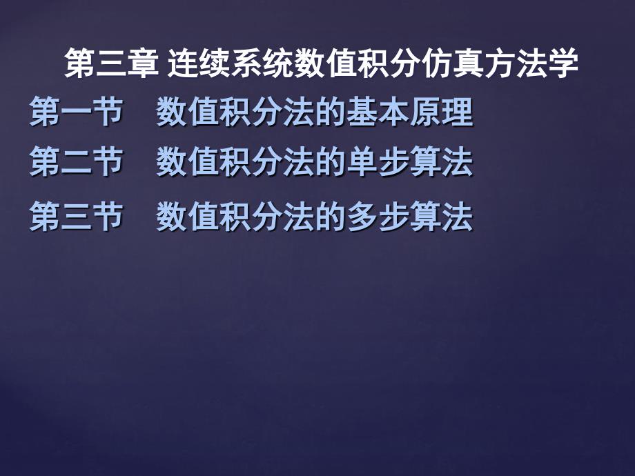 精品计算机仿真技术PPT课件第三章连续系统数值积分仿真方法学_第2页