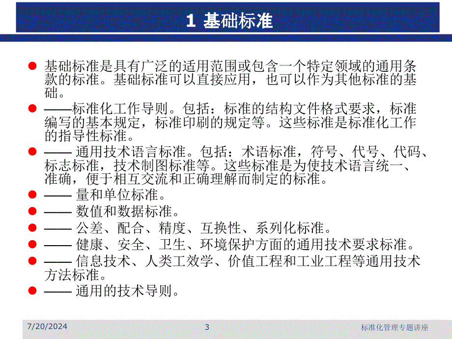 第四讲技术标准_第3页