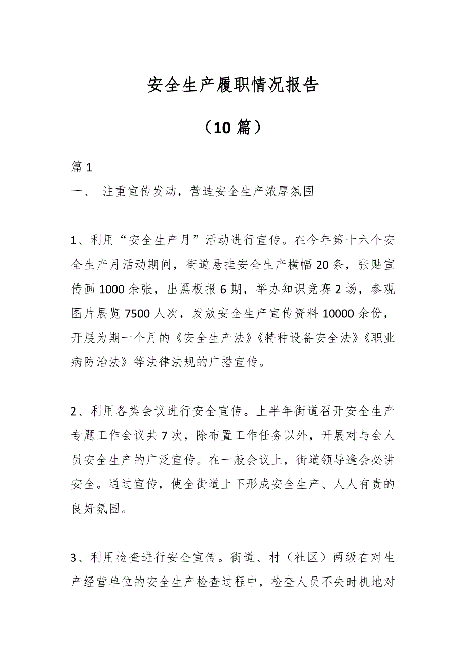 （10篇）安全生产履职情况报告_第1页