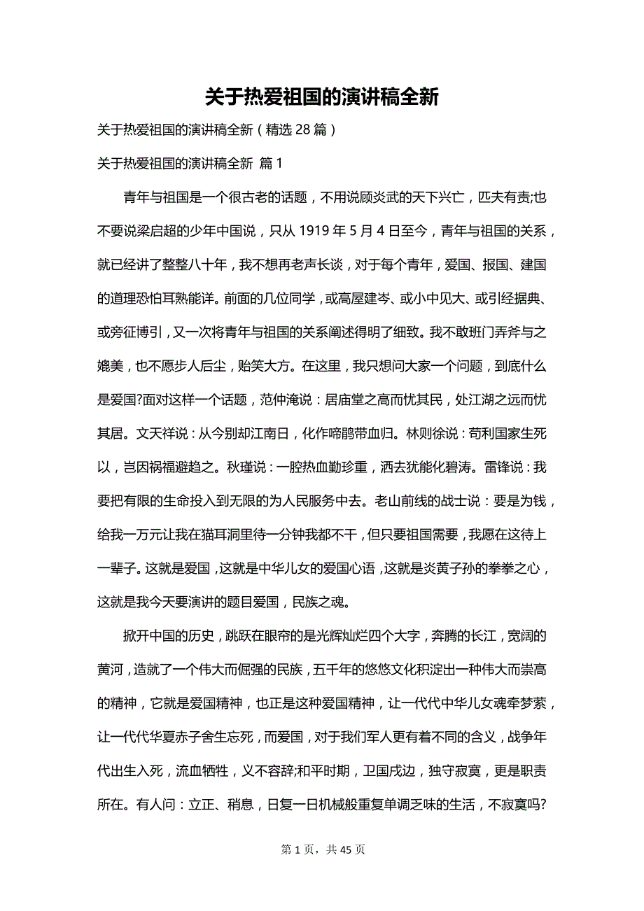 关于热爱祖国的演讲稿全新_第1页