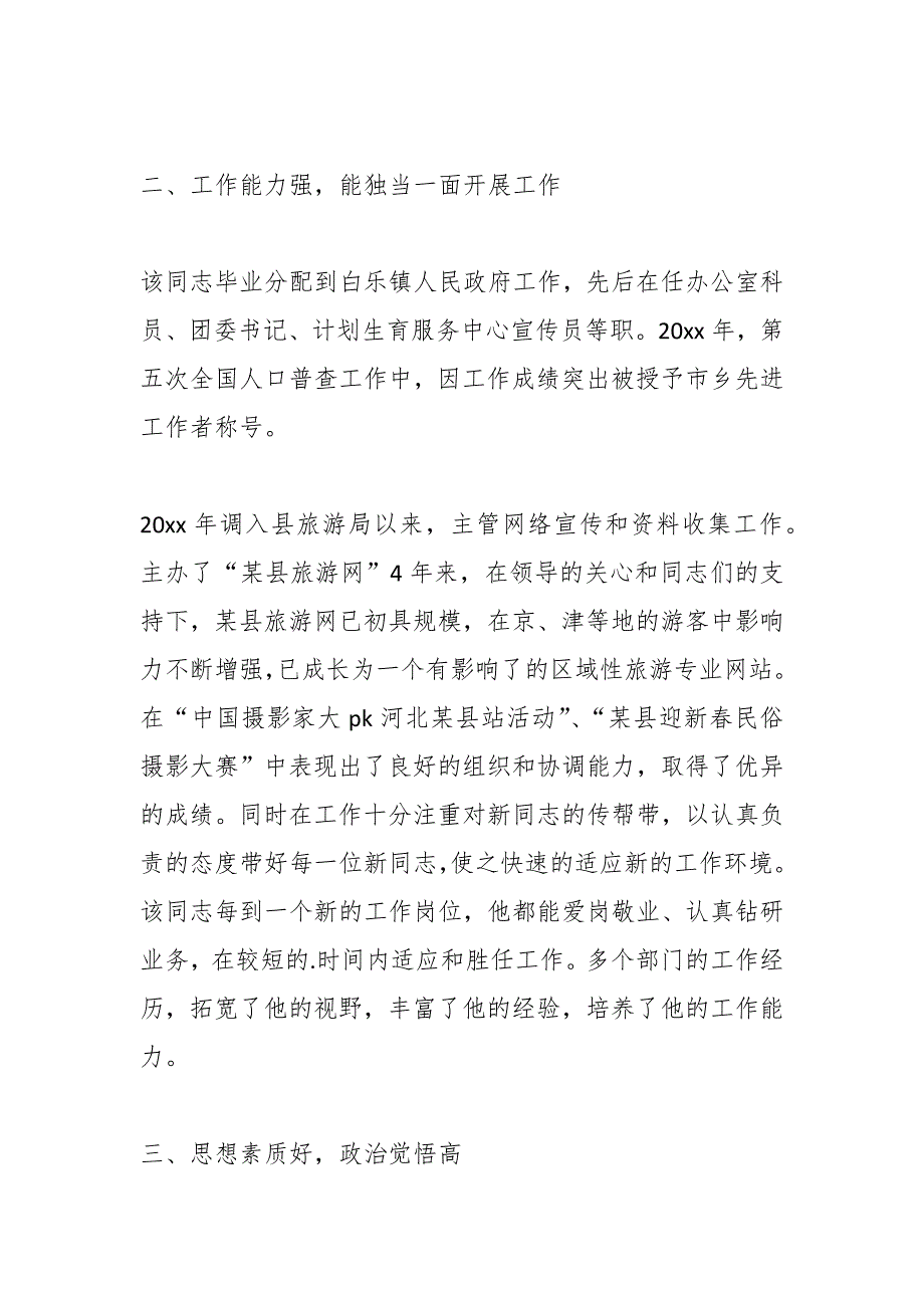 （12篇）选调生政审考察对象现实表现材料汇编_第2页