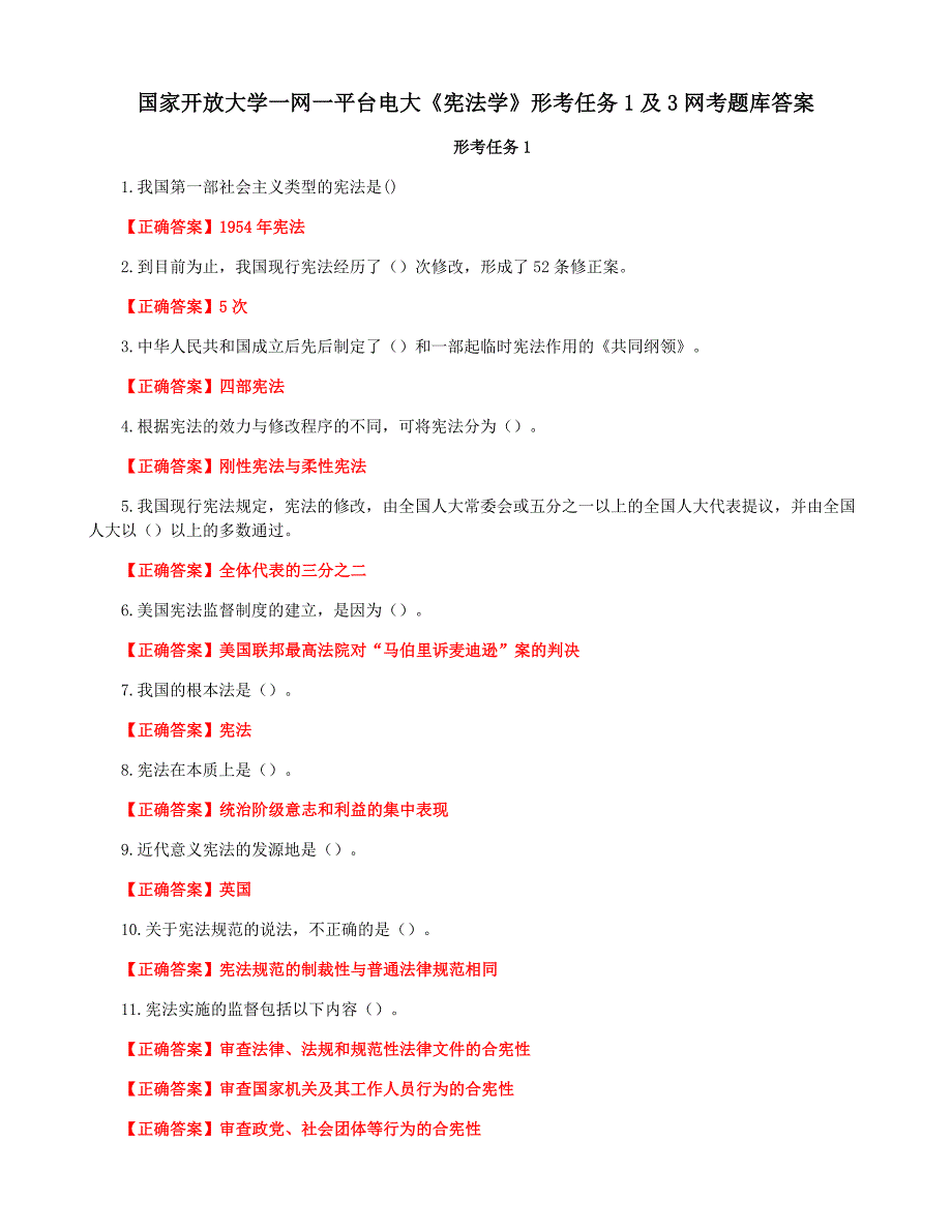 国家开放大学一网一平台电大《宪法学》形考任务1及3网考题库答案_第1页