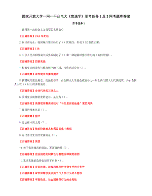 国家开放大学一网一平台电大《宪法学》形考任务1及3网考题库答案