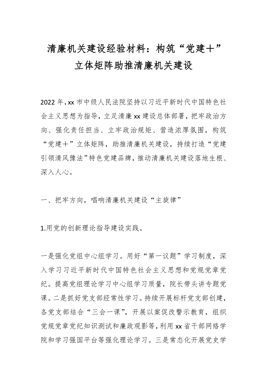 清廉机关建设经验材料：构筑“党建＋”立体矩阵助推清廉机关建设_第1页