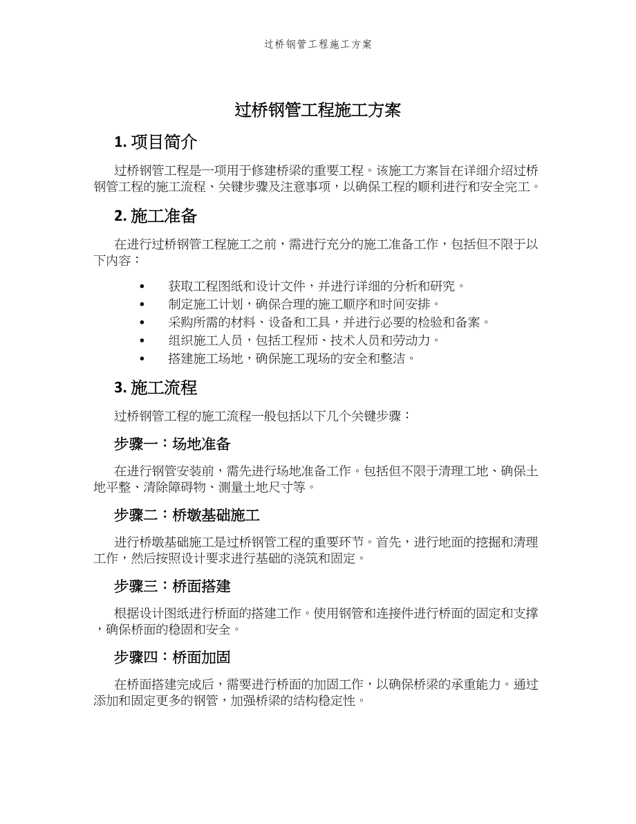 过桥钢管工程施工方案_第1页