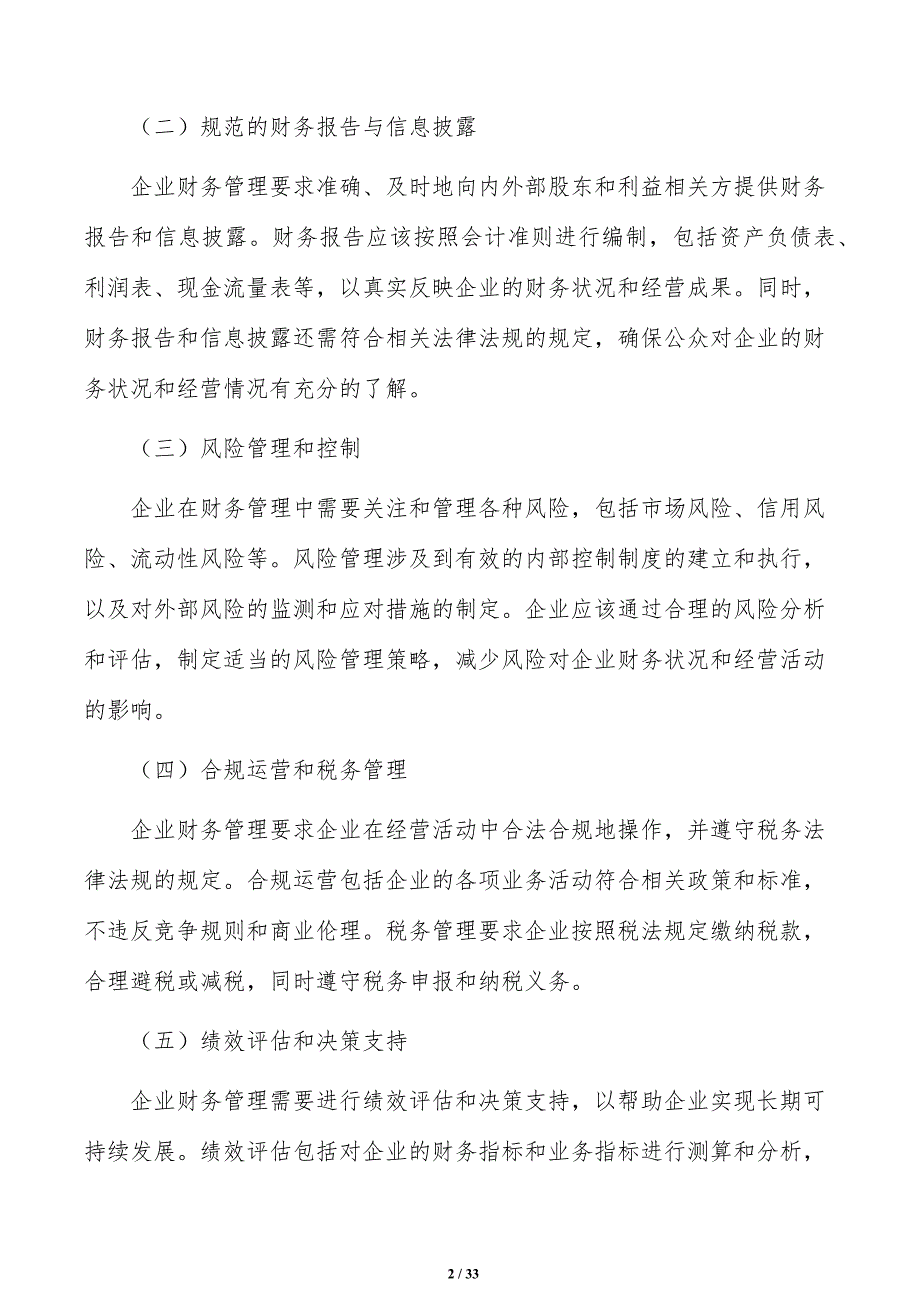 农村消费公司企业财务管理手册（模板）_第2页