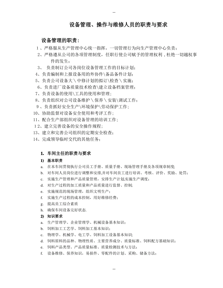 设备管理、操作与维修人员的职责与要求_第1页