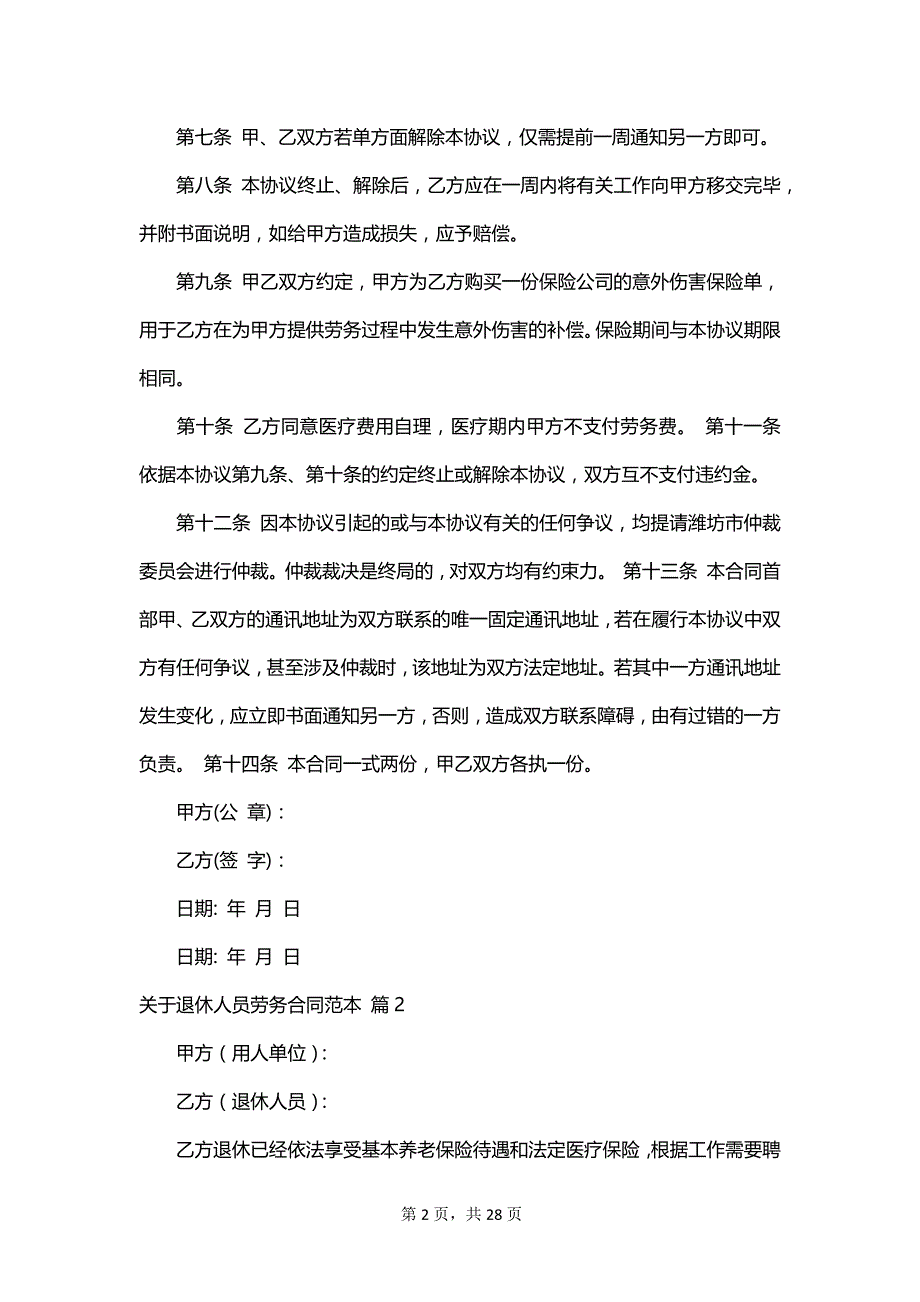 关于退休人员劳务合同范本_第2页