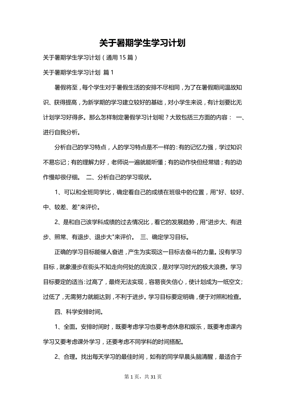 关于暑期学生学习计划_第1页