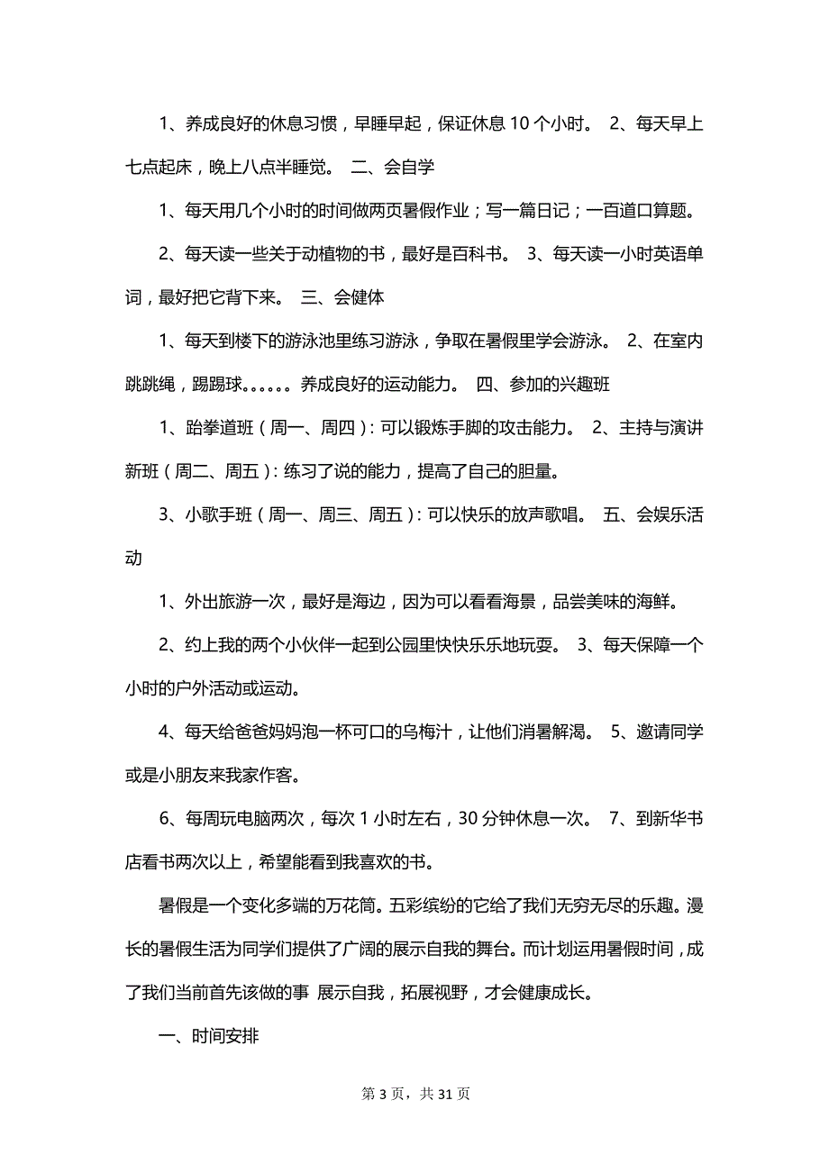 关于暑期学生学习计划_第3页