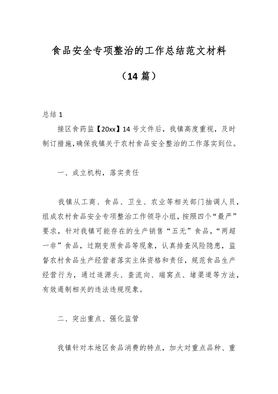 （14篇）食品安全专项整治的工作总结范文材料_第1页