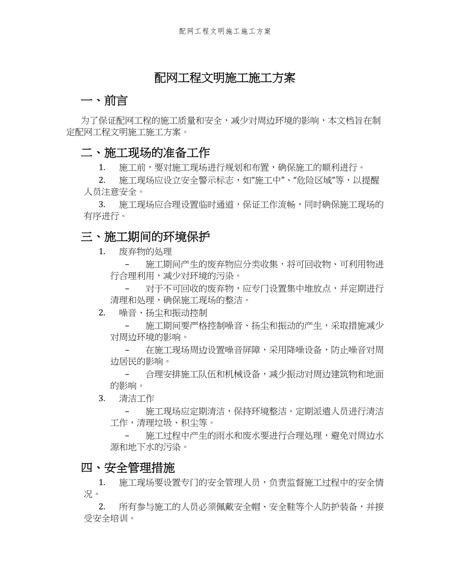 配网工程文明施工施工方案_第1页