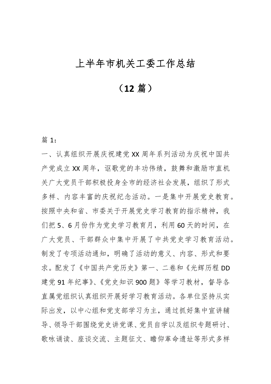 （12篇）上半年市机关工委工作总结_第1页