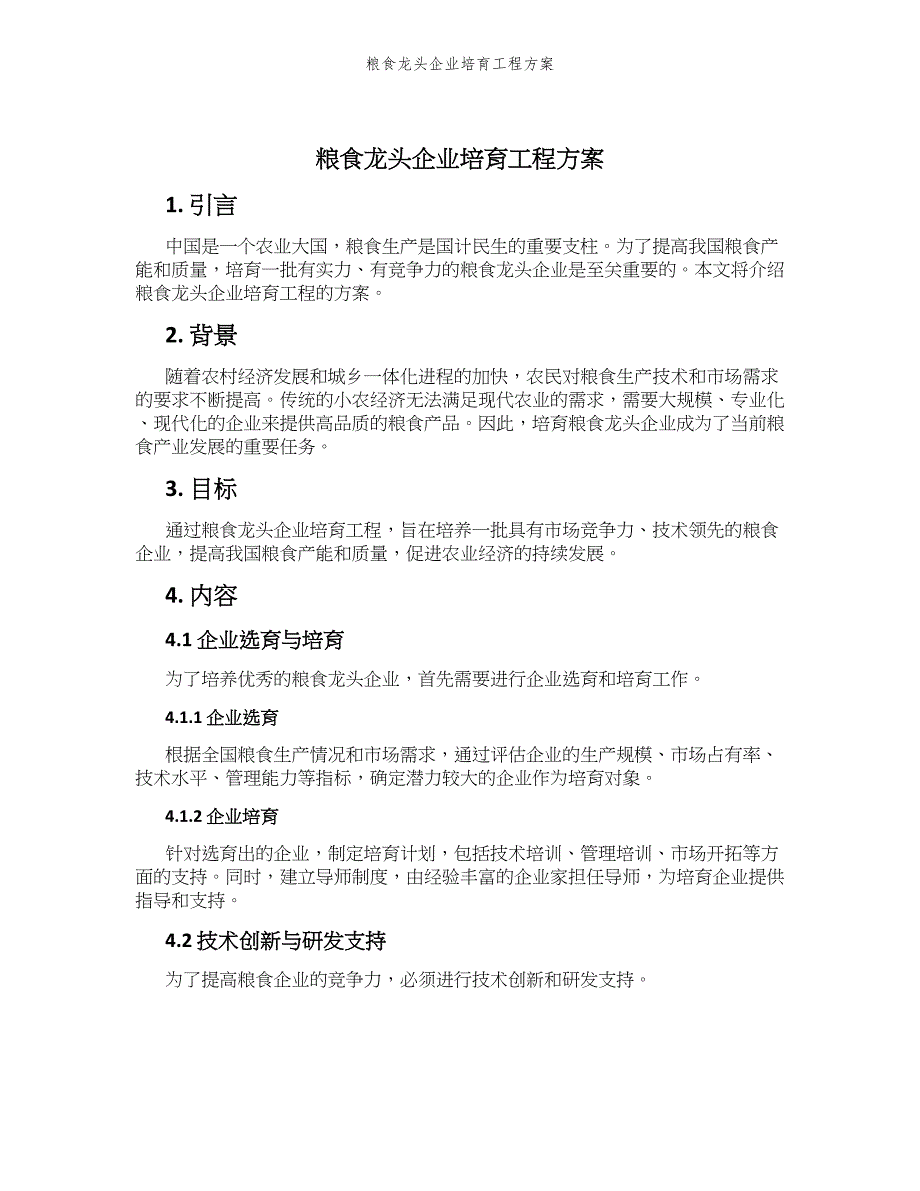 粮食龙头企业培育工程方案_第1页