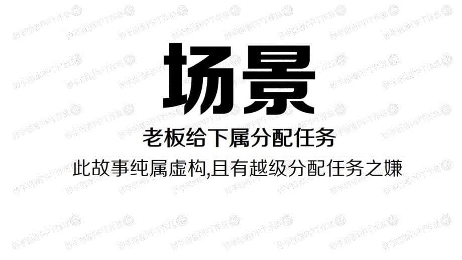 给老板出选择题而不是出问答题ppt模板课件_第5页